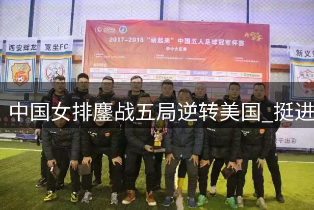 中国女排鏖战五局逆转美国 挺进世联赛半决赛