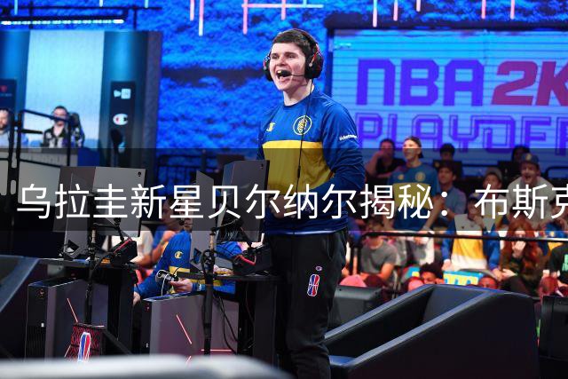 乌拉圭新星贝尔纳尔揭秘：布斯克茨录像看了上百遍 加盟贝蒂斯圆梦欧洲