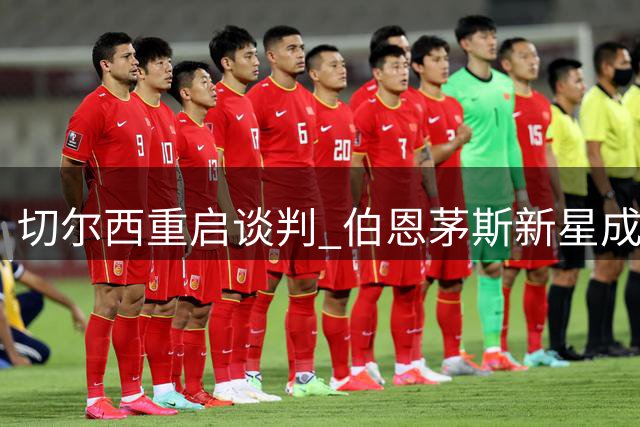 切尔西重启谈判 伯恩茅斯新星成转会市场焦点