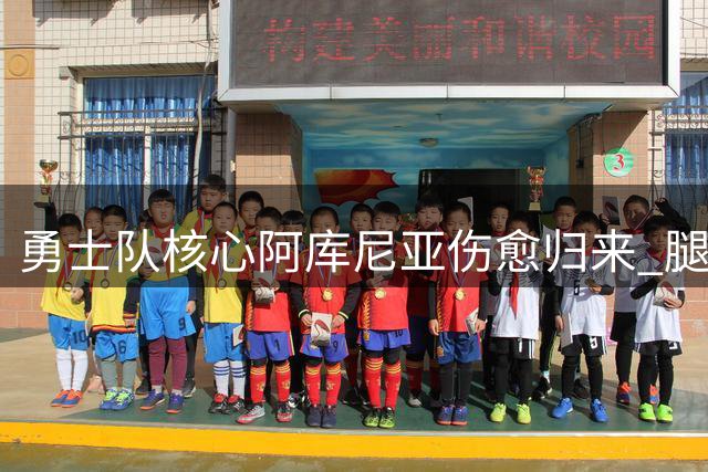 勇士队核心阿库尼亚伤愈归来 腿筋康复后首战即将打响