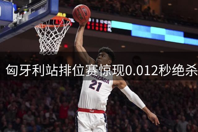 匈牙利站排位赛惊现0.012秒绝杀 诺里斯险胜汉密尔顿夺杆