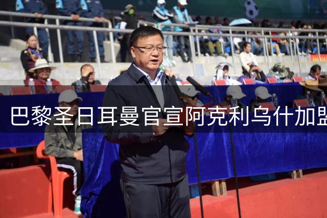 巴黎圣日耳曼官宣阿克利乌什加盟，五年合约锁定法国新星