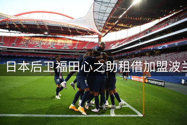 日本后卫福田心之助租借加盟波兰华沙莱吉亚
