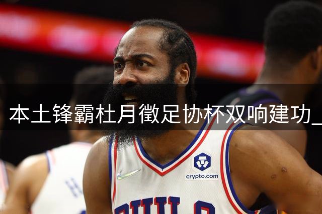 本土锋霸杜月徵足协杯双响建功 昔日西协甲射手王闪耀重庆铜梁龙