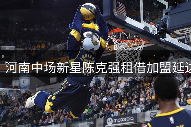 河南中场新星陈克强租借加盟延边龙鼎 曾攻破深圳队球门