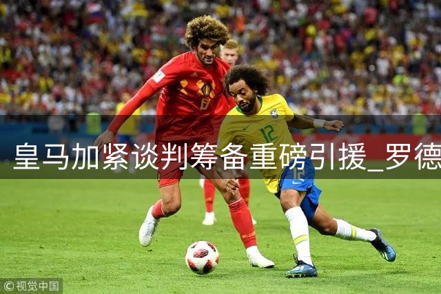 皇马加紧谈判筹备重磅引援 罗德里转会即将敲定