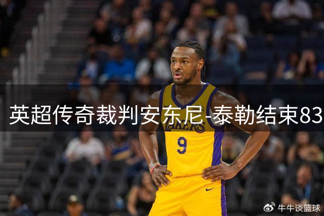 英超传奇裁判安东尼-泰勒结束831场执法生涯 坦言压力过大选择隐退