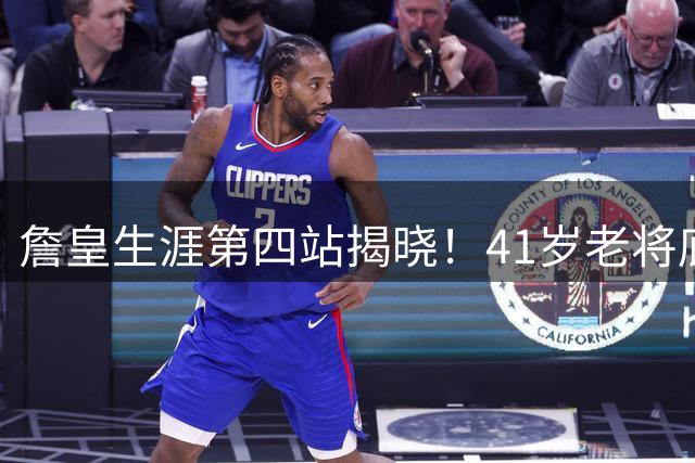 詹皇生涯第四站揭晓！41岁老将底薪签约76人，霸气宣告：不为钱只求赢